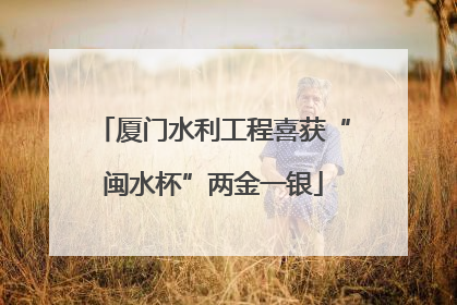 厦门水利工程喜获“闽水杯”两金一银