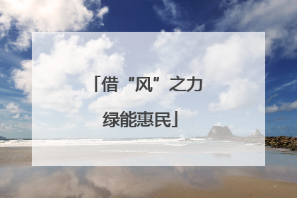 借“风”之力 绿能惠民
