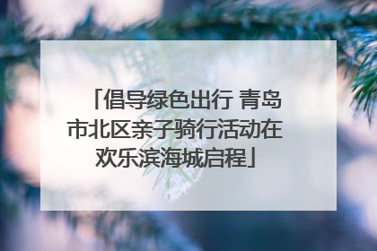 倡导绿色出行 青岛市北区亲子骑行活动在欢乐滨海城启程