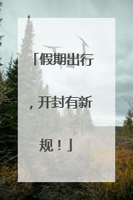 假期出行，开封有新规！