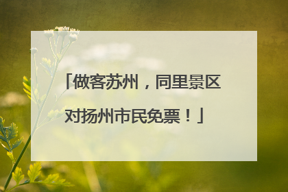 做客苏州，同里景区对扬州市民免票！