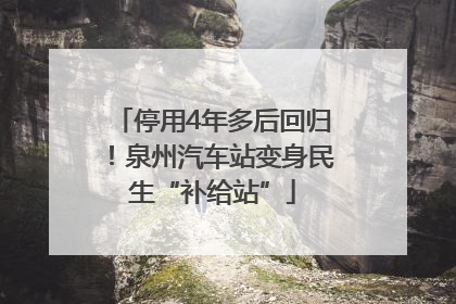停用4年多后回归！泉州汽车站变身民生“补给站”