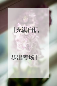 充满自信 步出考场