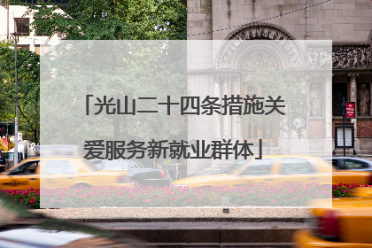 光山二十四条措施关爱服务新就业群体
