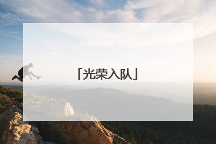 光荣入队