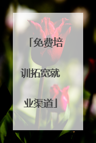 免费培训拓宽就业渠道
