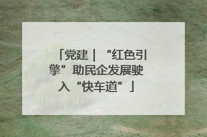 党建｜“红色引擎”助民企发展驶入“快车道”
