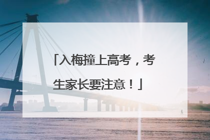 入梅撞上高考，考生家长要注意！