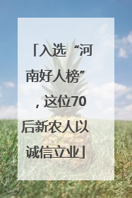 入选“河南好人榜”，这位70后新农人以诚信立业