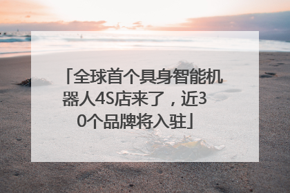 全球首个具身智能机器人4S店来了，近30个品牌将入驻