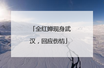 全红婵现身武汉，回应伤情