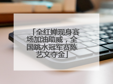 全红婵现身赛场加油助威，全国跳水冠军赛陈艺文夺金