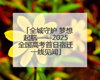 全城守护 梦想起航——2025全国高考首日宿迁一线见闻