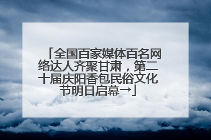 全国百家媒体百名网络达人齐聚甘肃，第二十届庆阳香包民俗文化节明日启幕→