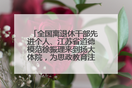 全国离退休干部先进个人、江苏省道德模范徐振理来到扬大体院，为思政教育注入“铁军”力量