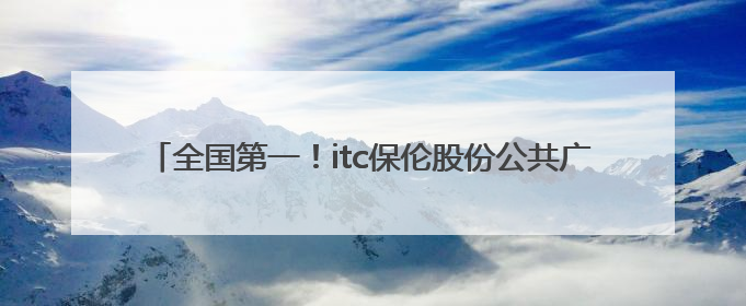 全国第一！itc保伦股份公共广播产品荣登全国市场占有率榜首！