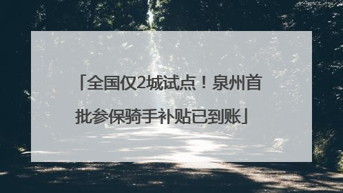 全国仅2城试点！泉州首批参保骑手补贴已到账