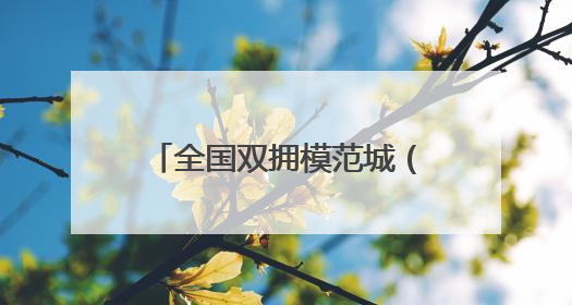 全国双拥模范城（县）巡礼江西省抚州市：让“双拥之花”开遍“才子之乡”