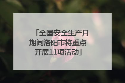 全国安全生产月期间洛阳市将重点开展11项活动