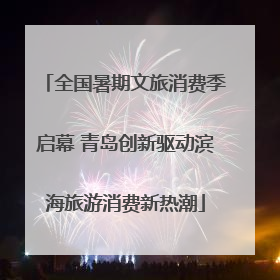 全国暑期文旅消费季启幕 青岛创新驱动滨海旅游消费新热潮