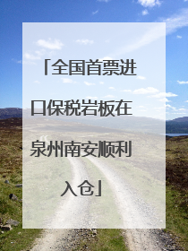 全国首票进口保税岩板在泉州南安顺利入仓