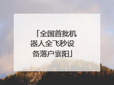 全国首批机器人全飞秒设备落户襄阳