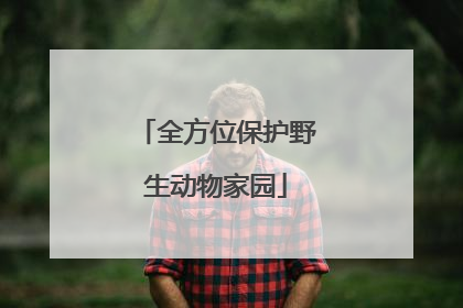 全方位保护野生动物家园