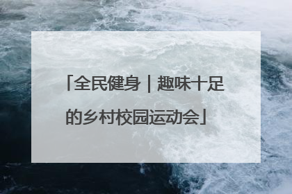 全民健身｜趣味十足的乡村校园运动会