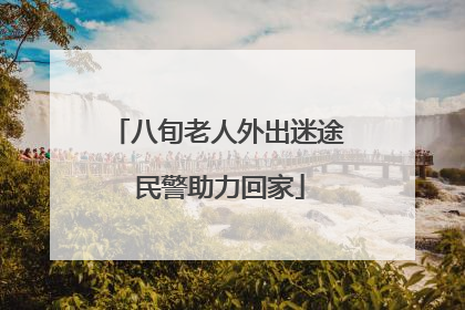 八旬老人外出迷途 民警助力回家