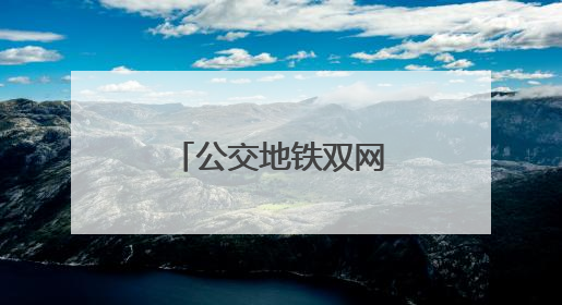 公交地铁双网融合 联动护航“每一步”