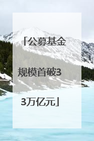 公募基金规模首破33万亿元