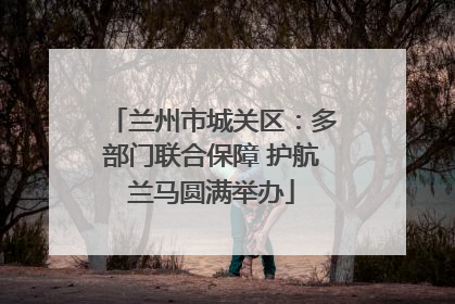 兰州市城关区：多部门联合保障 护航兰马圆满举办