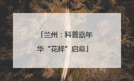 兰州：科普嘉年华“花样”启幕