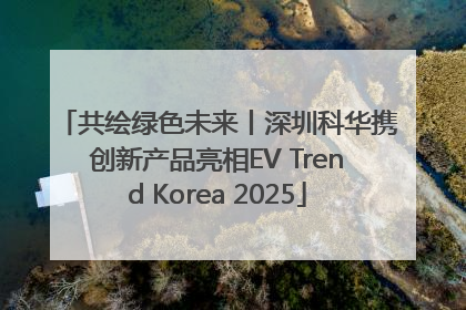 共绘绿色未来丨深圳科华携创新产品亮相EV Trend Korea 2025