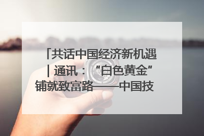 共话中国经济新机遇｜通讯：“白色黄金”铺就致富路——中国技术助力科特迪瓦橡胶产业增产增效