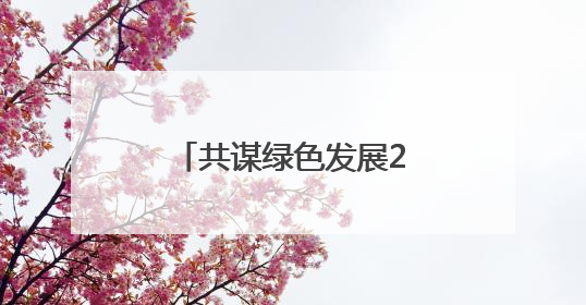 共谋绿色发展2025首届绿电铝论坛在大通召开