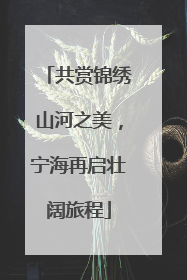 共赏锦绣山河之美，宁海再启壮阔旅程