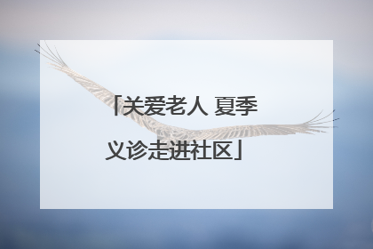 关爱老人 夏季义诊走进社区