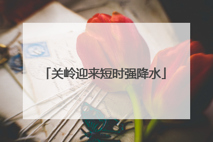 关岭迎来短时强降水