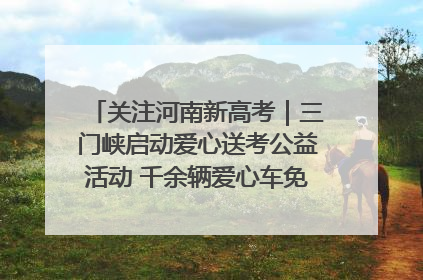 关注河南新高考｜三门峡启动爱心送考公益活动 千余辆爱心车免费护航高考路