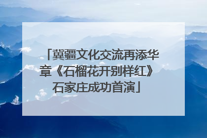 冀疆文化交流再添华章《石榴花开别样红》石家庄成功首演