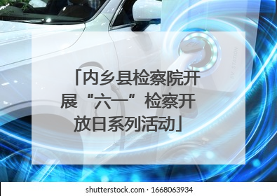 内乡县检察院开展“六一”检察开放日系列活动