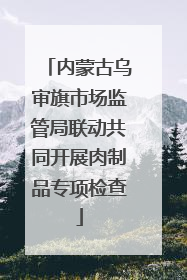 内蒙古乌审旗市场监管局联动共同开展肉制品专项检查