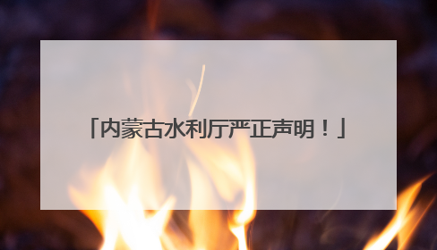 内蒙古水利厅严正声明！