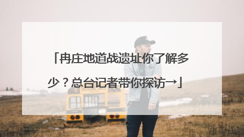 冉庄地道战遗址你了解多少？总台记者带你探访→