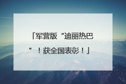 军营版“迪丽热巴”！获全国表彰！