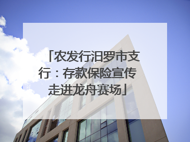 农发行汨罗市支行：存款保险宣传走进龙舟赛场