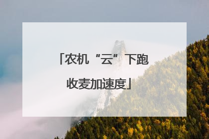 农机“云”下跑 收麦加速度