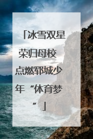 冰雪双星荣归母校 点燃郓城少年“体育梦”
