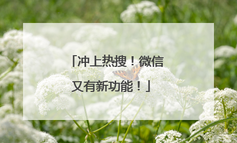 冲上热搜！微信又有新功能！